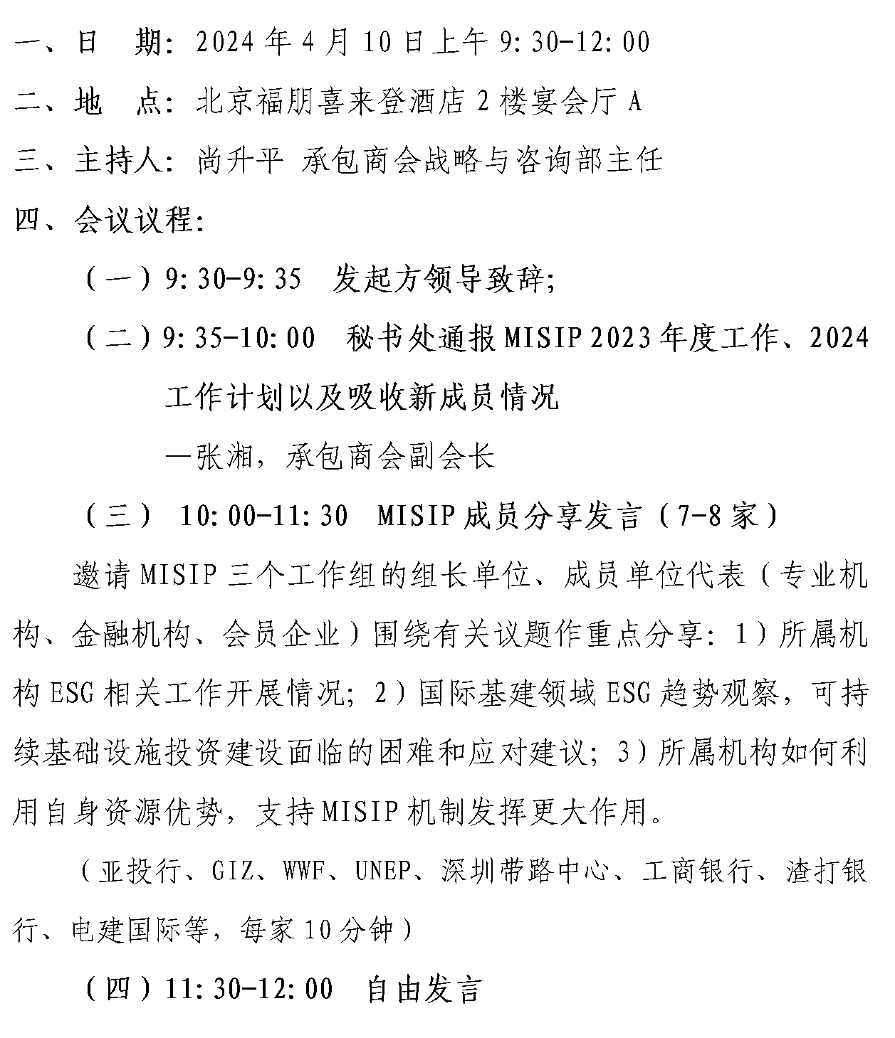MISIP第二次工作会&ESG管理论坛会议议程001_01.png