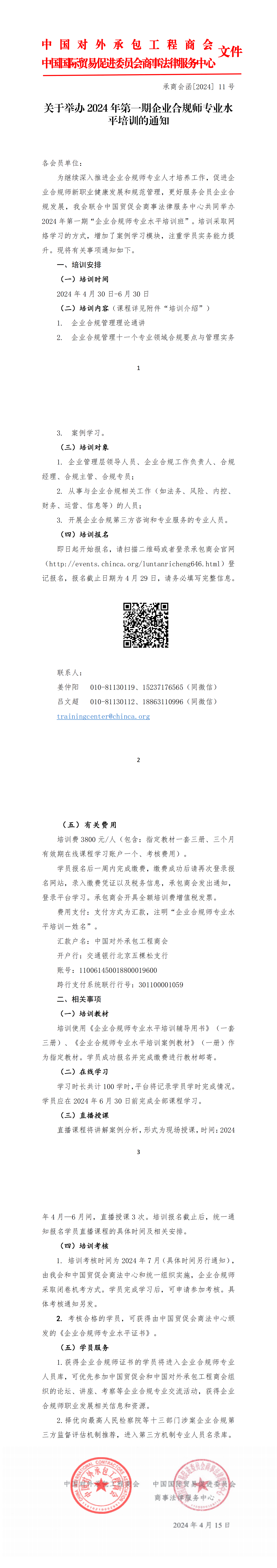 关于举办2024年第一期企业合规师专业水平培训的通知111_00(1).png