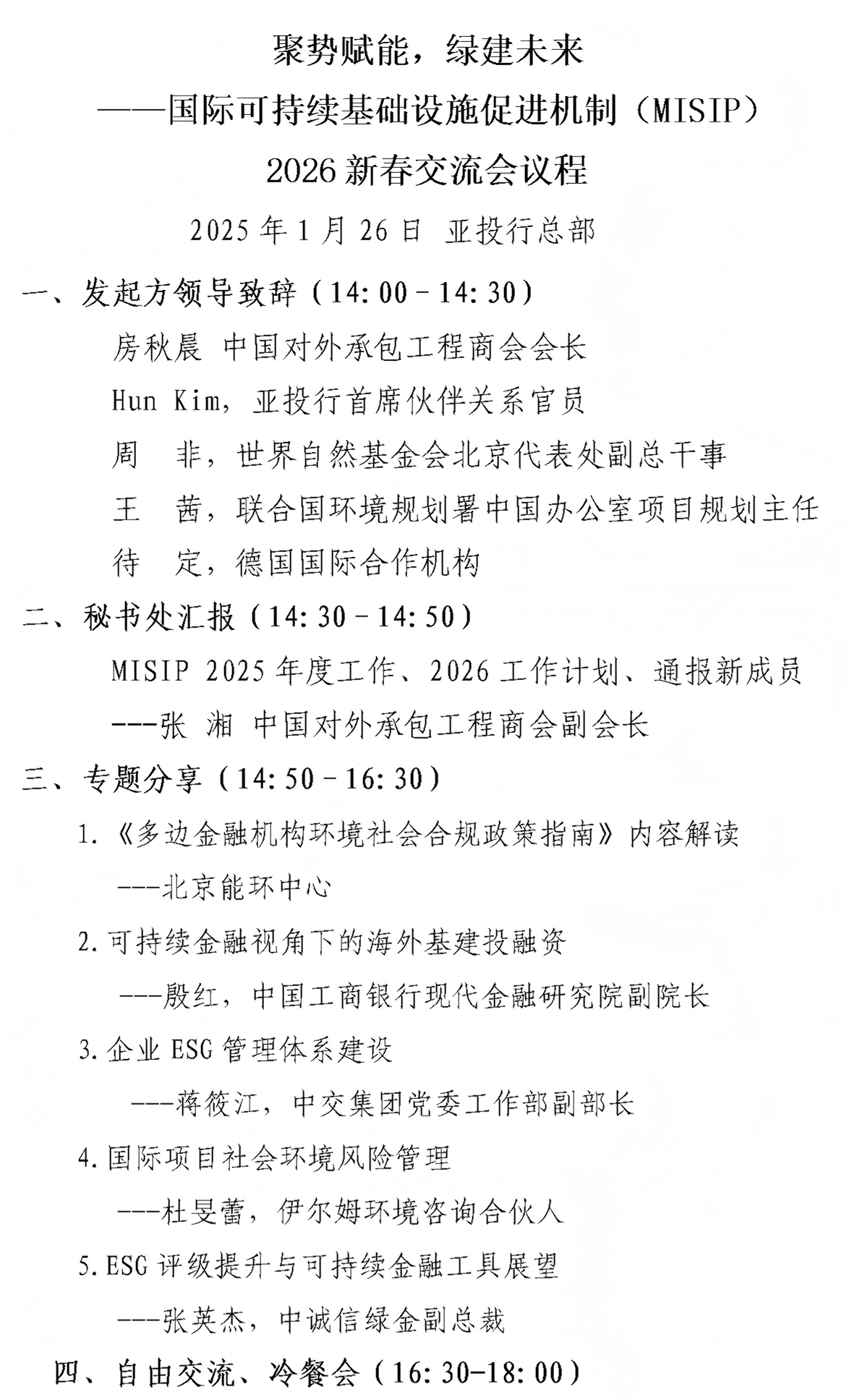 MISIP2026新春交流会-议程_01.png